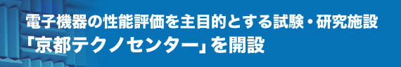 電子機器の性能評価を主目的とする試験・研究施設「京都テクノセンター」を開設