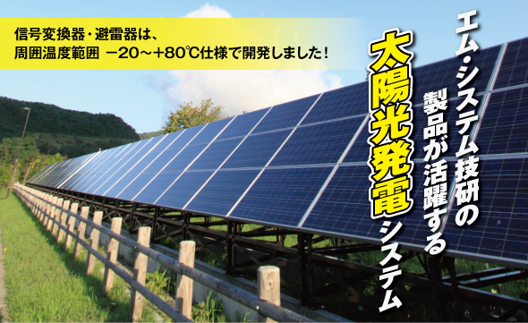 エム･システム技研の製品が活躍する  太陽光発電システム