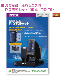 ■ 温度制御、液晶モニタ付 　 PID実習セット（形式：PID-TS）