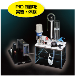 PID実習セット 水位・流量制御、カスケード制御、
液晶モニタ付
