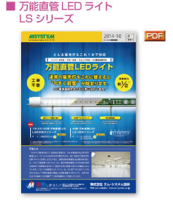 ■ 万能直管LEDライト LSシリーズ