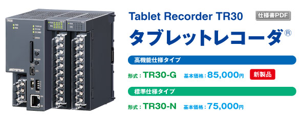 Tablet Recorder TR30 タブレットレコーダ®