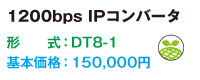 1200bps IPコンバータ DT8-1