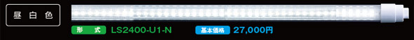 LS2400シリーズ 110形 万能直管LEDライト 昼白色