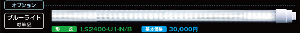 LS2400シリーズ 110形 万能直管LEDライト ブルーライト対策タイプ