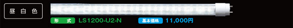LS1200シリーズ 40形 万能直管LEDライト 昼白色