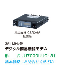 351MHz帯デジタル簡易無線モデム U7000UJC181