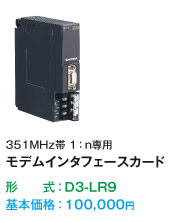 351MHz帯 1：n専用 モデムインタフェースカード D3-LR9