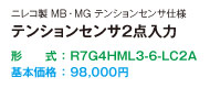 ニレコ製 MB・MG テンションセンサ仕様 テンションセンサ2点入力