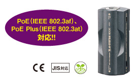 PoE（IEEE 802.3af）、PoE Plus（IEEE 802.3at）対応！！