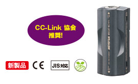 CC-Link 協会推奨！