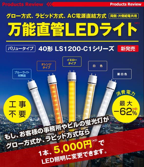 エムエスツデー｜万能直管LEDライト バリュータイプ40形 LS1200-C1 
