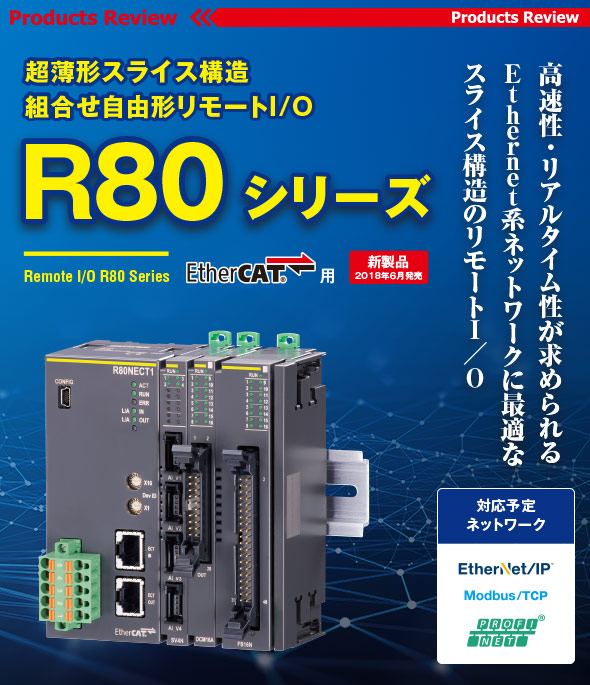 高速性・リアルタイム性が求められるEthernet系ネットワークに最適なスライス構造のリモートI/O 超薄形スライス構造 組合せ自由形リモートI/O R80シリーズ［新製品］