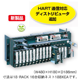 アナログ形、HART通信対応、絶縁付 ディストリビュータ（18・RACK）