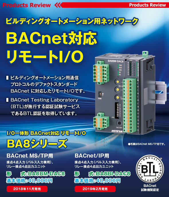 ビルディングオートメーション用ネットワーク BACnet対応リモートI/O BA8シリーズ