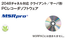 2048チャネル対応 クライアント／サーバ形 PCレコーダソフトウェア MSRpro®（形式：MSR2K-V6）