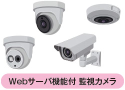 Webサーバ機能付 監視カメラ