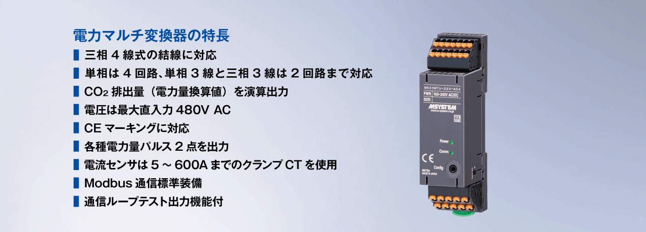 超小形端子台形信号変換器 M50X･UNIT シリーズ 電力マルチ変換器