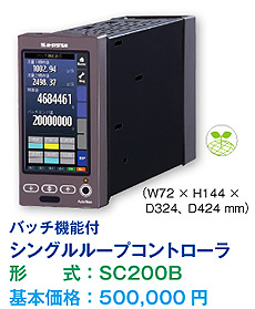 バッチ機能付 シングルループコントローラ 形　　式：SC200B 基本価格：500,000円