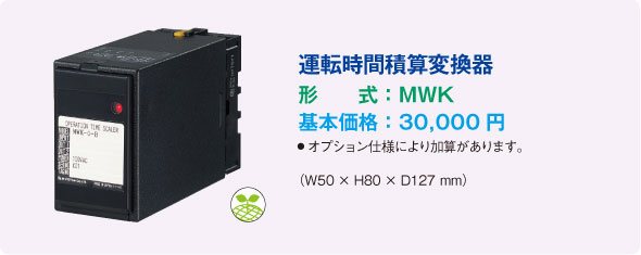 運転時間積算変換器 形式：MWK / 基本価格：30,000円・ オプション仕様により加算があります。