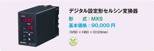 デジタル設定形セルシン変換器 　形式：MXS　基本価格：90,000円