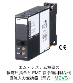 エム･システム技研の 低電圧指令とEMC指令適用製品例 直流入力変換器（形式：M2VS）