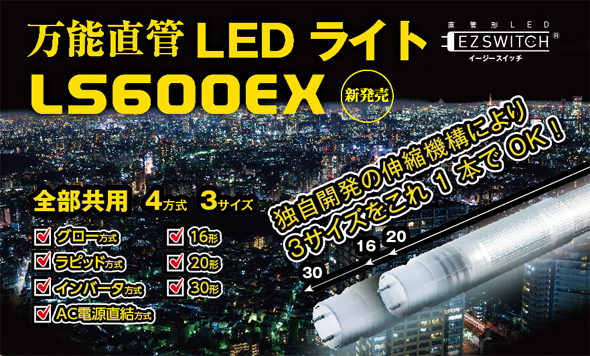万能直管LEDライト LS600EX　新発売