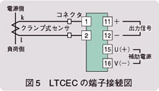 図5　LTCECの端子接続図