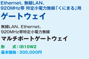 無線LAN、Ethernet、920MHz帯特定小電力無線 マルチポートゲートウェイ IB10W2