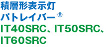 積層形表示灯パトレイバー ® IT40SRC、IT50SRC、IT60SRC