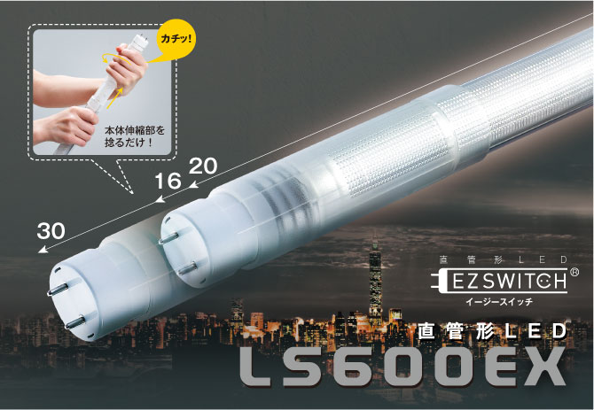 16形、20形、30形直管LED「LS600EX」を発売 | 信号変換器／避雷器 