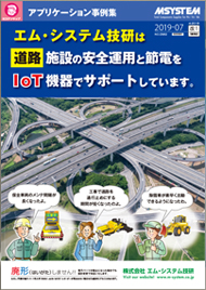 エム･システム技研は道路施設の安全運用と節電をIoT機器でサポートしています。