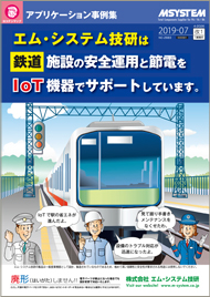 エム･システム技研は鉄道施設の安全運用と節電をIoT機器でサポートしています。