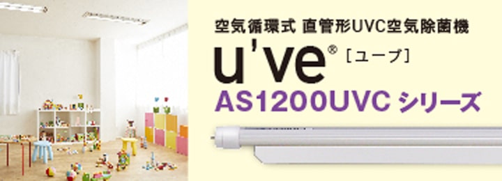 40形直管紫外LED 空気循環式 直管形UVC空気除菌機 u've®（ユーブ） AS1200UVCシリーズ