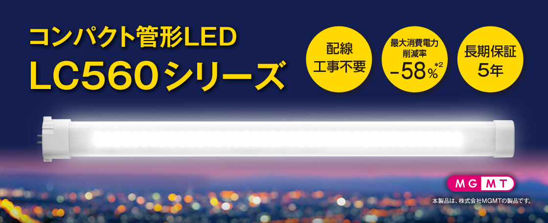 コンパクト管形LED LC560シリーズ