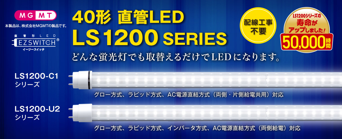 2400円 想像を超えての エム システム技研 40形直管LED 白色 LS1200-C1-W