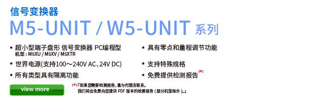 信号变换器 M5-UNIT / W5-UNIT系列