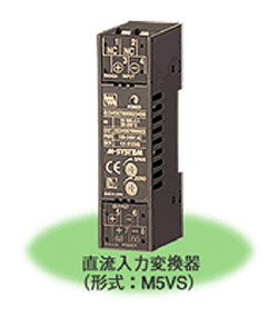 超小形端子台形変換器 M5・UNITシリーズ」直流入力変換器（形式：M5VS