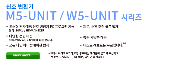 신호 변환기 M5-UNIT / W5-UNIT 시리즈