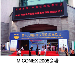 MICONEX 2005会場