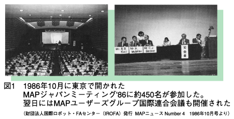 図1　1986年10月に東京で開催されたMAPジャパンミーティング
