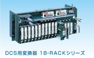 DCS用変換器 18・RACKシリーズ