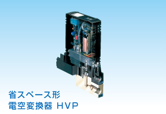 電空変換器HVP