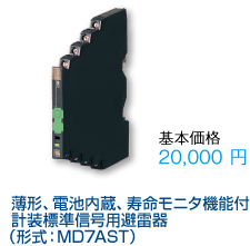   薄形、電池内蔵、寿命モニタ機能付　計装標準信号用避雷器（形式：MD7AST）