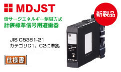 計装標準信号用避雷器（雷サージエネルギー制限方式、高速形（3ns））MDJST