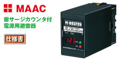 電源用避雷器（高耐量形、サージ回数表示、寿命モニタ機能付） MAAC
