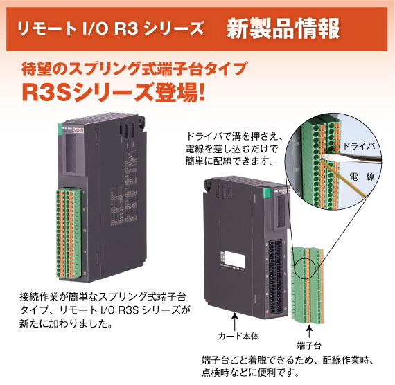 リモートI/O R3シリーズ新製品情報　スプリング式端子台タイプR3S