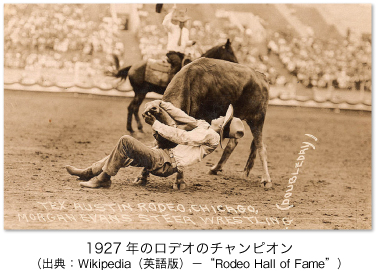 1927年のロデオのチャンピオン （出典：Wikipedia（英語版）−“Rodeo Hall of Fame”）