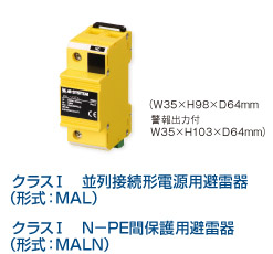 クラス I　並列接続形電源用避雷器（形式：MAL）／<br>
クラス I　N−PE間保護用避雷器（形式：MALN）
