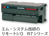 リモートI／O R7シリーズ 